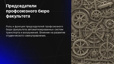 Председатели профсоюзного бюро факультета