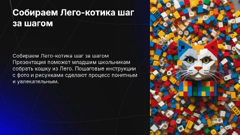 Пошагово собрать кошку из Лего для детей младшего школьного возраста