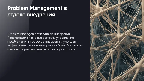 Problem Management в отделе внедрения