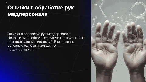 основные ошибки обработки рук медицинского персонала