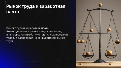 Рынок труда и заработная плата: равновесие на рынке труда