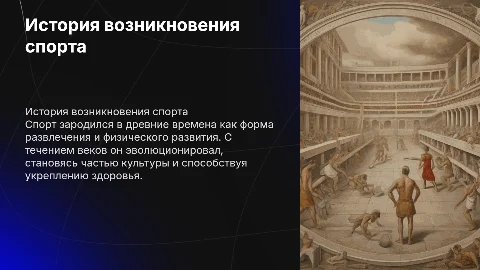История возникновения спорта