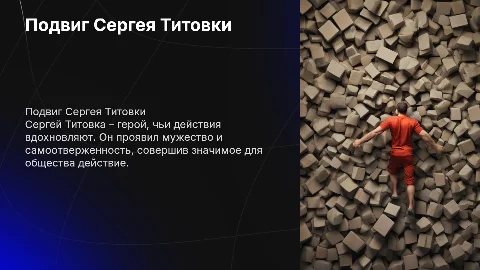 подвиг сергея титовки