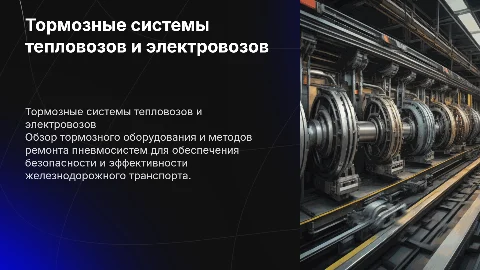 Тормозное оборудование и ремонт пневмооборудования