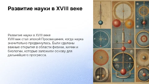 Развитие науки в XVIII в