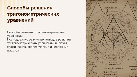 1.2 Способы решения тригонометрических уравнений