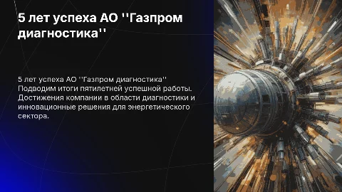 5 летие успешной работы АО "Газпром диагностика"