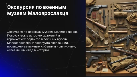 Экскурсия по военным музеям Малоярославца