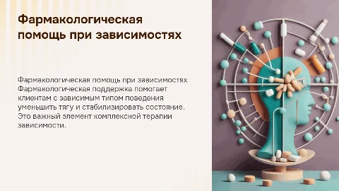 Фармакологическая поддержка клиентов с зависимым типом поведения