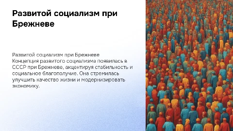 Презентация по теме "Концепция "развитого социализма" при Брижневе