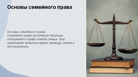 Основы семейного права