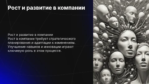 рост в компании