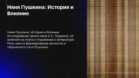 Няня Пушкина газеты