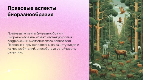 Правовые аспекты сохранения биоразнообразия