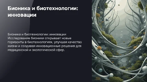 Бионика на службе биотехнологий: инновации и применения