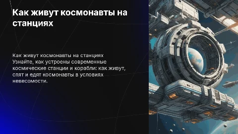 Как живут космонавты на современных космических станциях