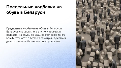 Предельные торговые надбавки на обувь в Беларуси: сохранение бизнеса