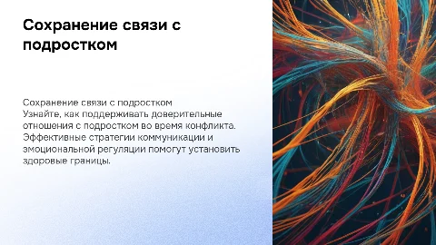 Как сохранить контакт с подростком в условиях конфликта