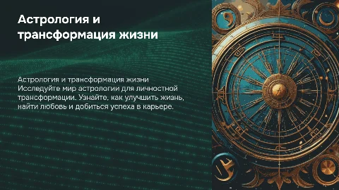 Астрология как метод трансформации для улучшения жизни