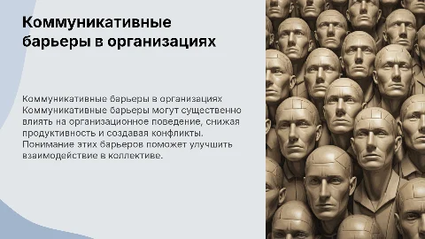 Коммуникативные барьеры и их влияние на организационное поведение