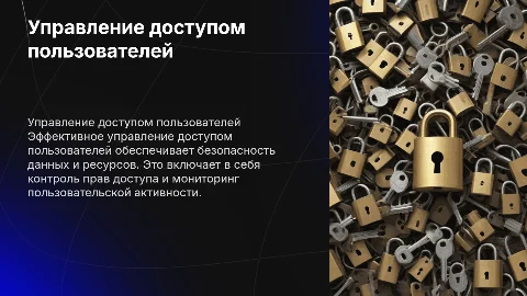 Управление доступом пользователей