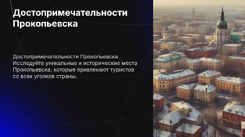 Достопримечательности города прокопьевска