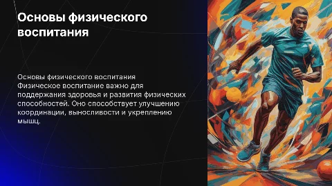 основы физического воспитания