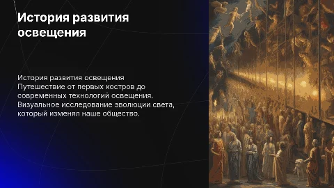 История развития освещения: от костров до современных технологий
