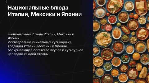 Национальные блюда Италия Мексика Япония