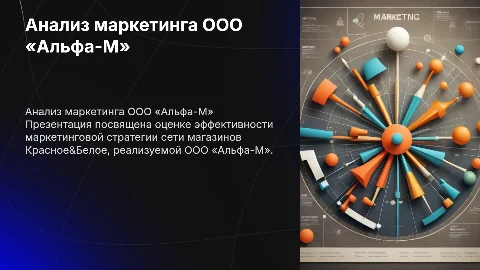 Анализ эффективности маркетинга ООО «Альфа-М»