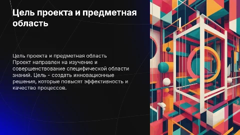 Цель проекта и его предметная область