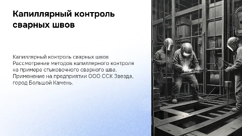 Капиллярный контроль сварных швов на примере ООО ССК Звезда
