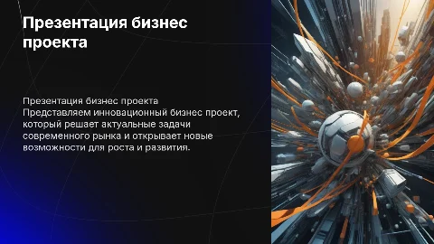 Презентация бизнес проекта