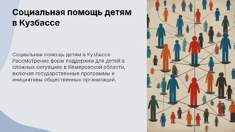 Формы социальной помощи несовершеннолетним в Кемеровской области