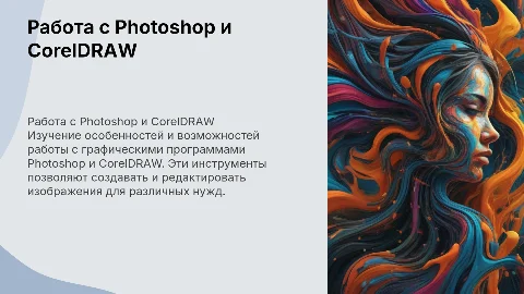 Особенности работы с Photoshop и CorelDRAW для дизайнеров