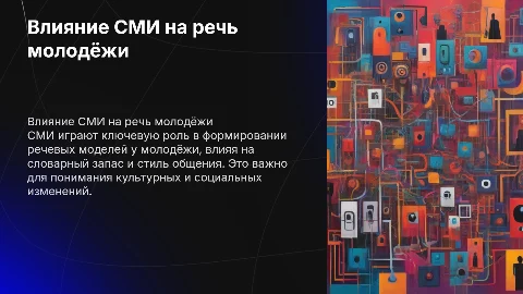Влияние СМИ на речь современной молодëжи