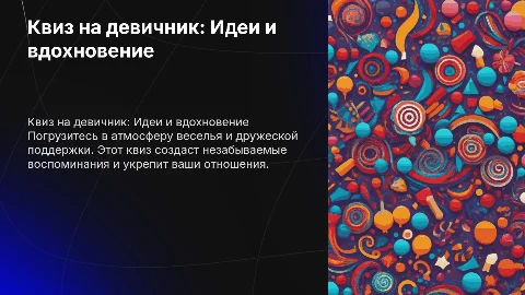 Презентация для квиза на девичник для подруги