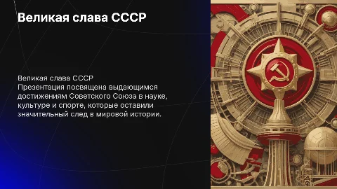 слава ссср