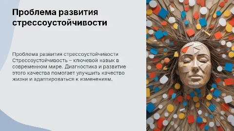 Проблема развития стрессоустойчивости: диагностика и программы