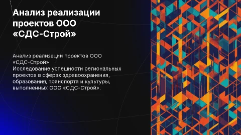 Анализ реализации проектов ООО «СДС-Строй» в регионах
