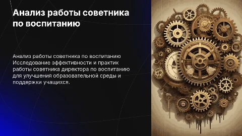 Анализ работы советника директора по воспитанию