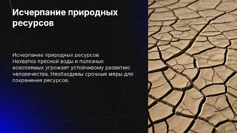 Нехватка ресурсов: Исчерпание природных ресурсов и будущее