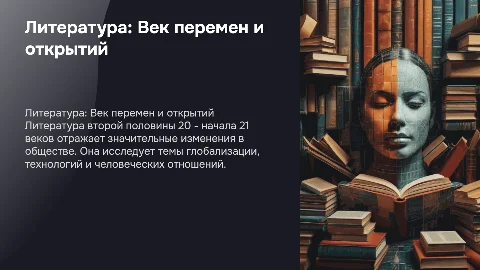 литература второй половины 20- начала 21 веков