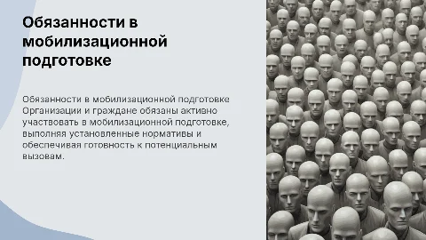 Обязанности организаций и граждан в мобилизационной подготовке