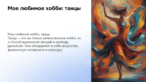 мое любимое хобби танцы
