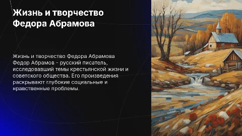 Федор Абрамов