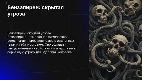 бензапирен и его опасность