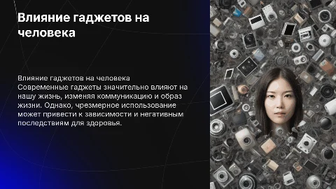 влияние гаджетов на человека