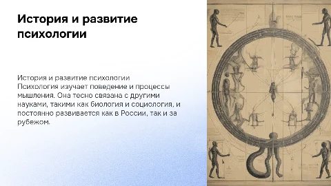История и современное состояние зарубежной и отечественной психологии. Психология и другие науки
