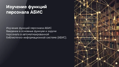 Изучение функций персонала АБИС"